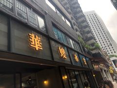 门面-华嫂冰室(尖沙咀店)