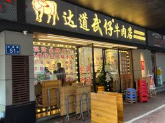 -达道武仔牛肉店(广达路店)