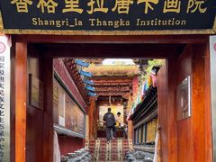 -香格里拉唐卡画院