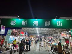 -都斛海鲜街