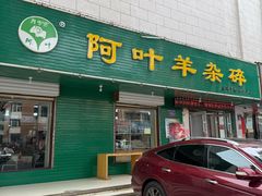 -阿叶羊杂碎(前进街店)