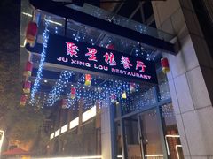 门面-君来梁溪饭店-餐厅