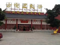 -江门古兜温泉小镇