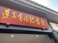 -遵义会议纪念馆