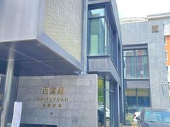 -百富源·海鲜辽菜(浑河堡店)