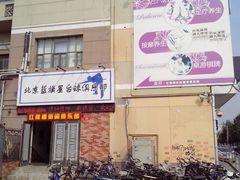 门面-蓝旗星台球俱乐部(海淀店)