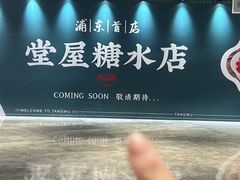 -堂屋糖水店(愚园店)