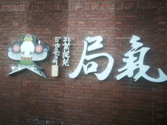 门面-局气烤鸭·北京菜(前门店)