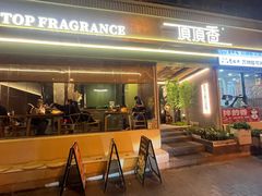 -顶顶香煎饼家常菜(金花南路店)