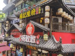 门面-杨记隆府(重庆总店)