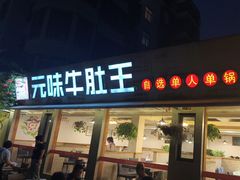 -元味牛肚王(金城寨街店)