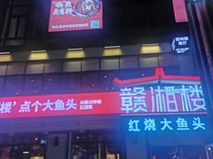 门面-赣湘楼(中骏店)