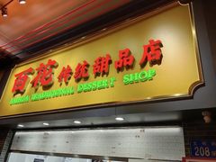 -百花传统甜品店(原址店)
