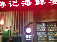 门面-蒋记海鲜姿造•洋房别墅(星河湾店)