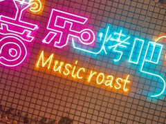-云晓光头烧烤吧(新大陆广场店)