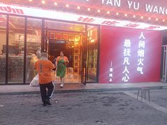 -王钵宴遇王龙虾烧烤旗舰店(中山北路店)