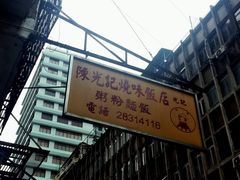 -陈光记烧腊店(罗保博士街店)