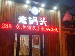 门面-锅老头铁锅炖•大锅蒸汽海鲜(韩乐坊店)