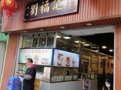 -西关刘福记(文德路店)