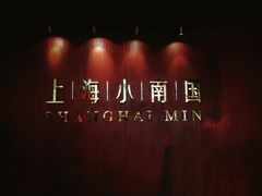 -上海小南国(正大店)