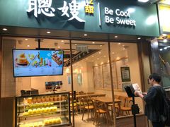 -聪嫂私房甜品(旺角花园街店)
