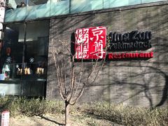-京尊烤鸭店JINGZUN(春秀路店)