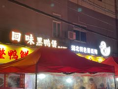 -回味黑鸭煲·始于2006(万松园店)