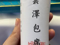-松云泽
