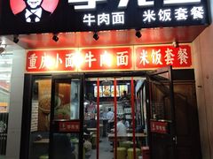 -李先生牛肉面大王(郑州火车站西广场2店)