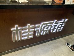 -桂桂茶(万嘉广场店)