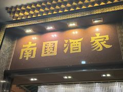 -南园酒家(前进路店)