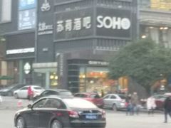 -苏荷酒吧(九街店)