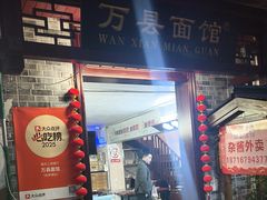 -万县面馆(高笋塘店)