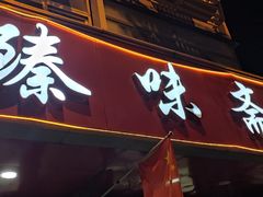 门面-臻味斋