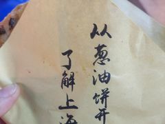 -老上海葱油饼(黄河路店)