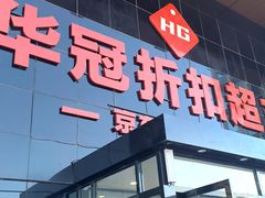 -华冠折扣超市(长阳店)