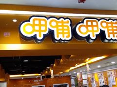 门面-呷哺呷哺(西单大悦城店)