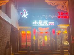 -小龙坎火锅(香港中路店)