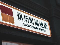 -烘焙町面包店(西四店)