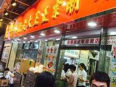 -文辉墨鱼丸大王(铜锣湾渣甸街总店)
