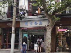 门面-蘭心餐厅(进贤路店)