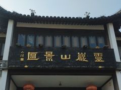 -灵岩山风景区