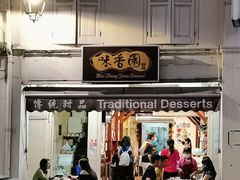 -味香园传统甜品店(牛车水店)