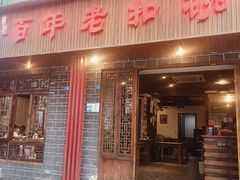 -百年老扣碗(沙坪坝店)