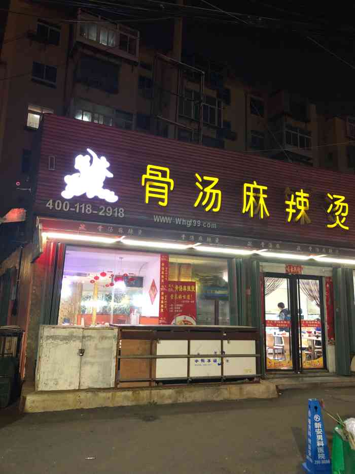 旺火功夫骨汤麻辣烫(南洪街店"开了很多年的一家麻辣烫,位置在