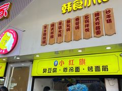 门面-小红旗臭豆腐炸冷面(万达店)