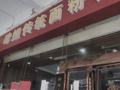 门面-肆姐面粉馆(坡子街店)