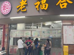 -老福合沟无米粿甜汤粿品店