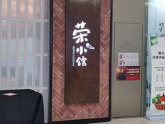 门面-荣小馆(椒江青悦城店)