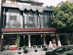 -茶叁酒肆·楚味江湖(菱角湖店)